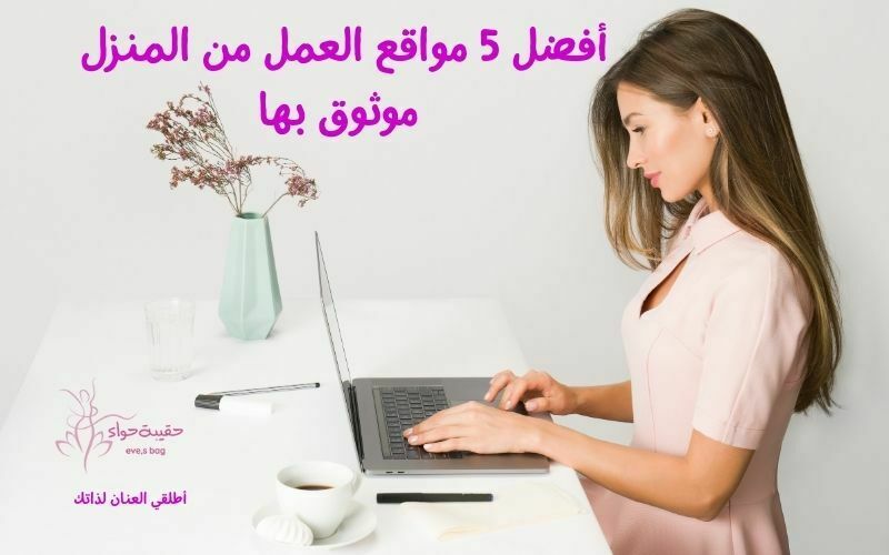 أفضل 5 مواقع العمل من المنزل موثوق بها