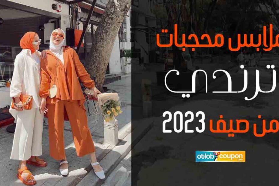ملابس محجبات تريندي