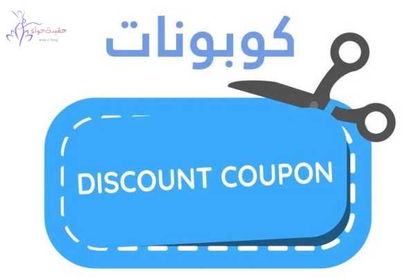 افضل مواقع كوبونات خصم